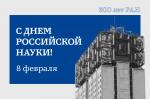 С Днем российской науки! Анонс нового потока проекта «Карьерные возможности в науке» в 2024 году С Днем российской науки! Анонс нового потока проекта «Карьерные возможности в науке» в 2024 году